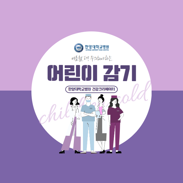 여름에 더 걸리기 쉬운 어린이 감기 대처법!